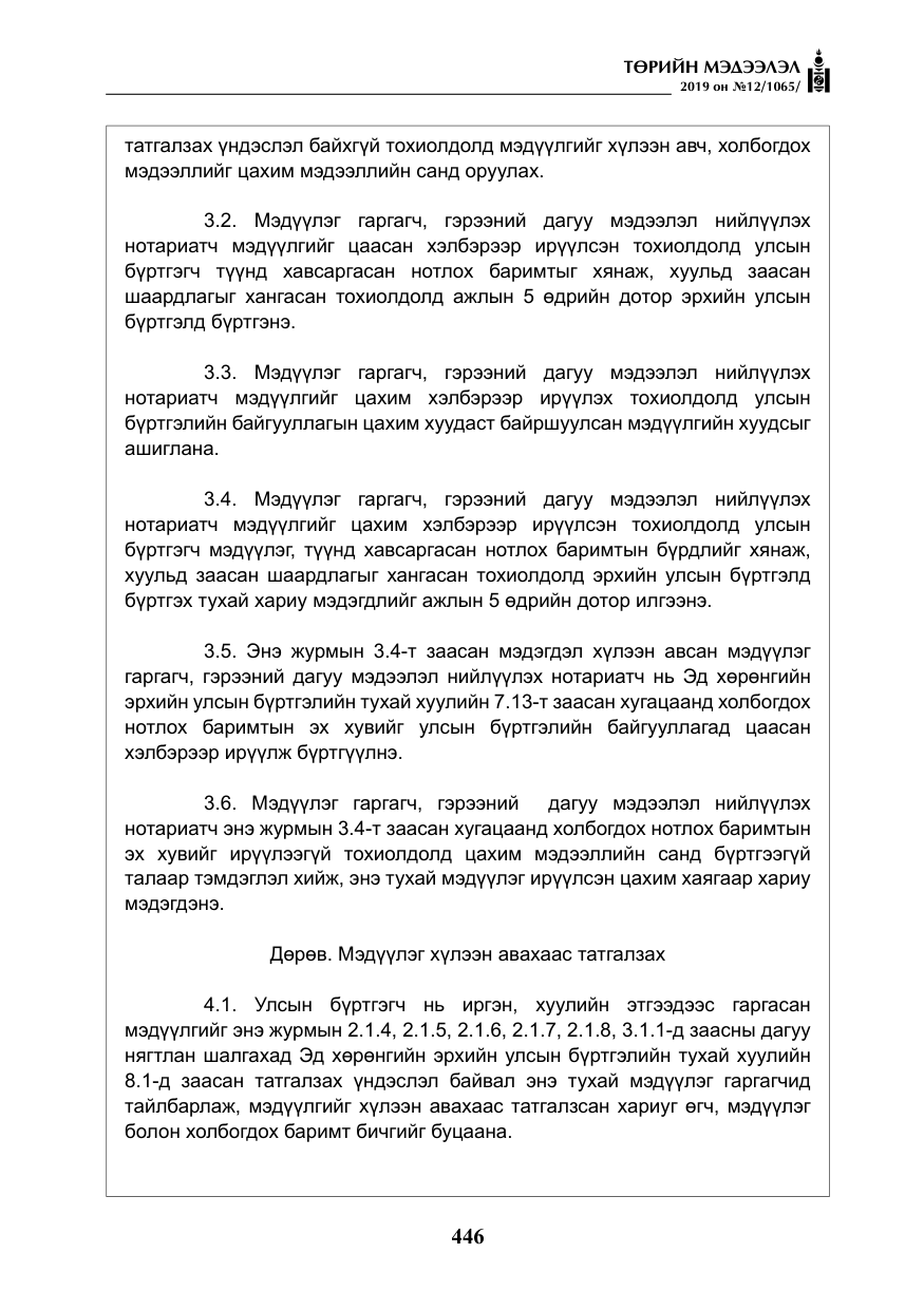 «Төрийн мэдээлэл» № 12, файлын 31-р хуудас