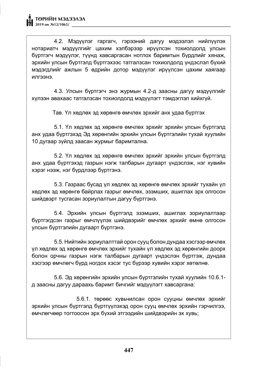 «Төрийн мэдээлэл» № 12, файлын 32-р хуудас