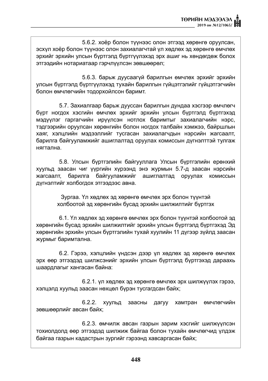 «Төрийн мэдээлэл» № 12, файлын 33-р хуудас