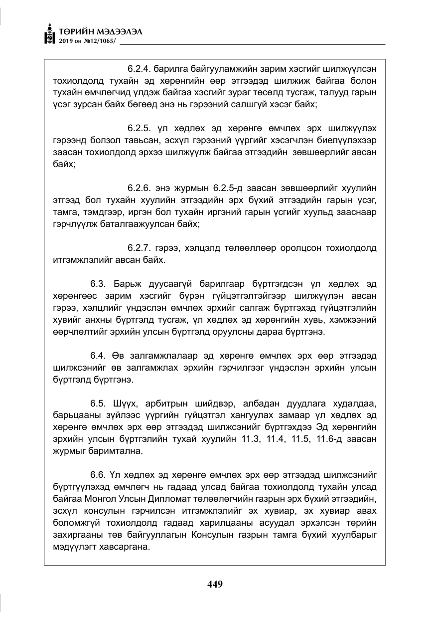 «Төрийн мэдээлэл» № 12, файлын 34-р хуудас