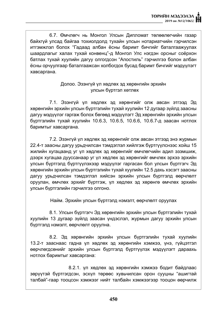 «Төрийн мэдээлэл» № 12, файлын 35-р хуудас