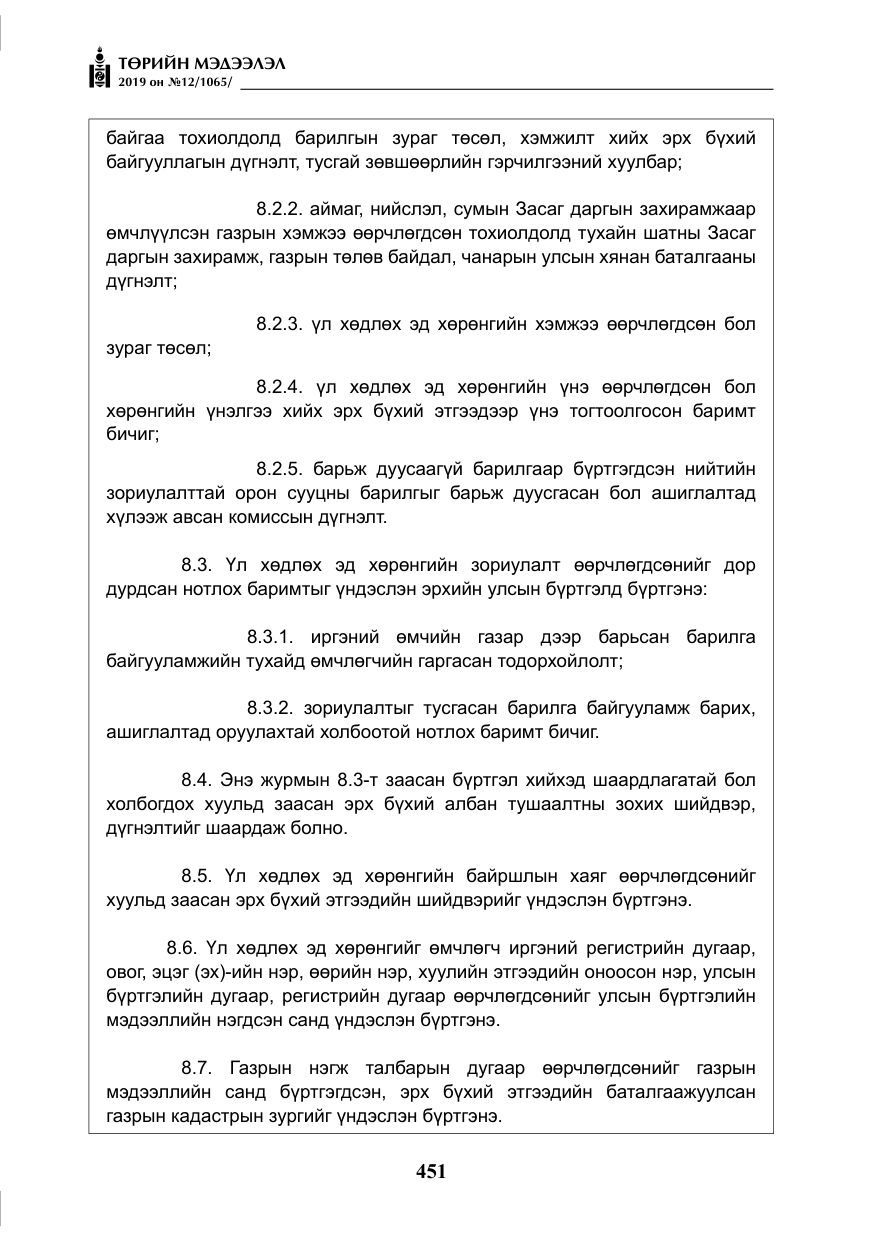 «Төрийн мэдээлэл» № 12, файлын 36-р хуудас