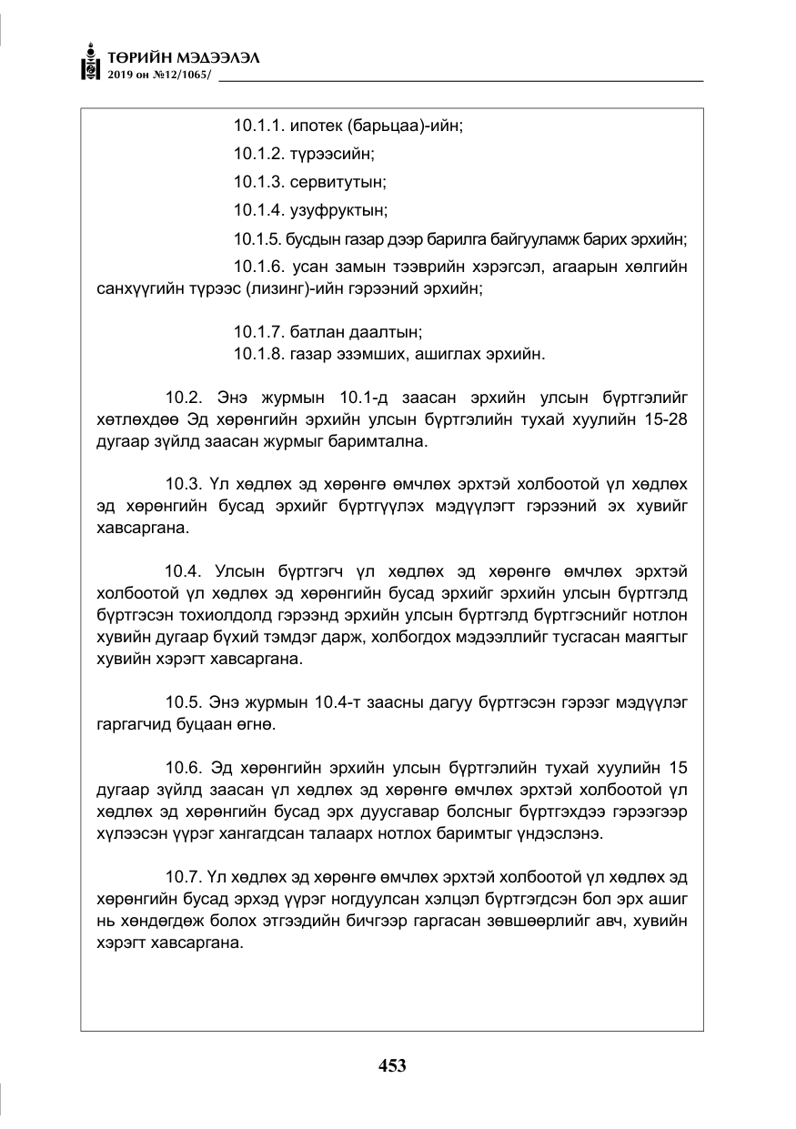 «Төрийн мэдээлэл» № 12, файлын 38-р хуудас