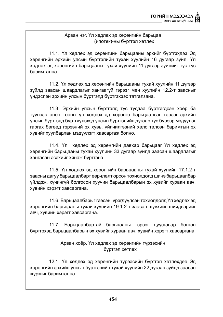 «Төрийн мэдээлэл» № 12, файлын 39-р хуудас