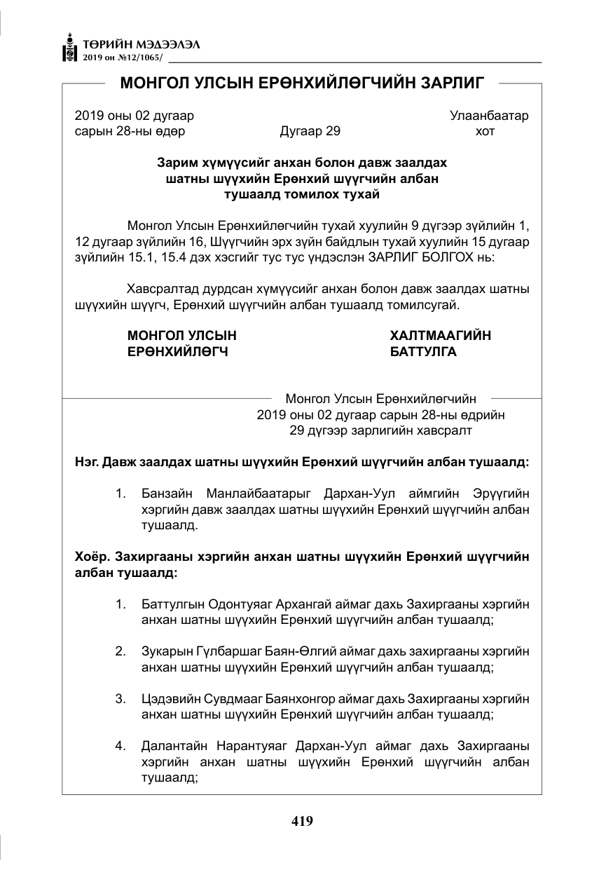 «Төрийн мэдээлэл» № 12, файлын 4-р хуудас
