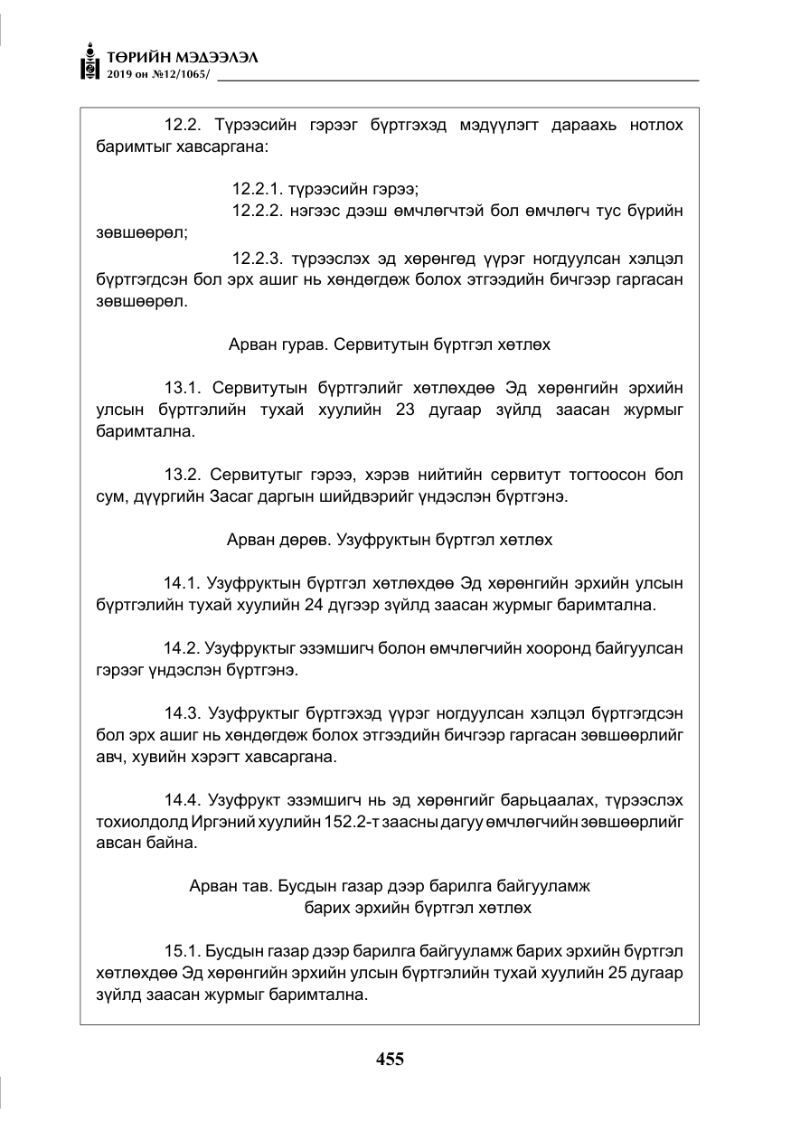 «Төрийн мэдээлэл» № 12, файлын 40-р хуудас