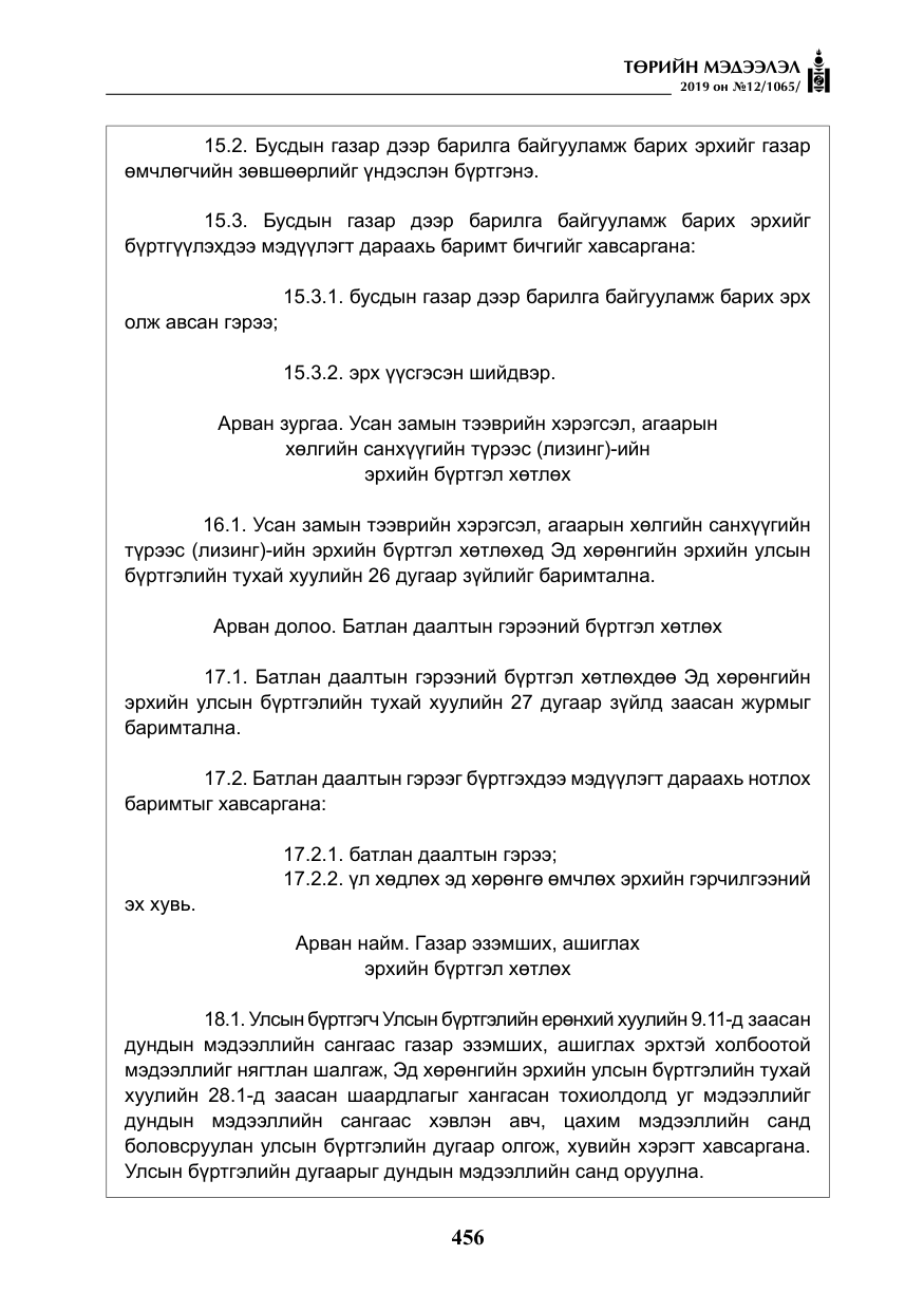 «Төрийн мэдээлэл» № 12, файлын 41-р хуудас
