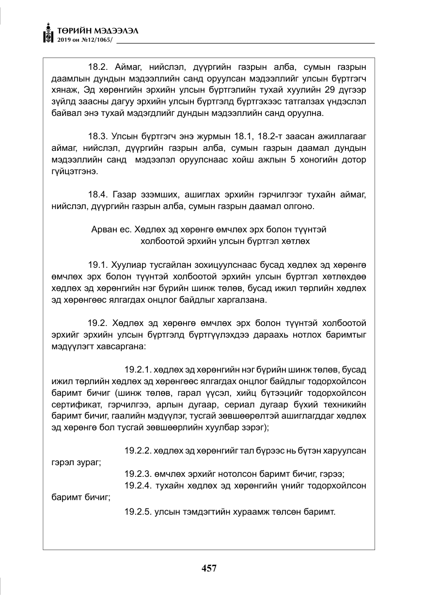 «Төрийн мэдээлэл» № 12, файлын 42-р хуудас