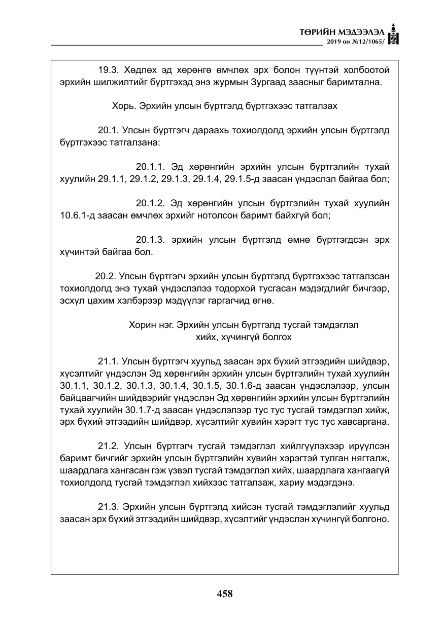 «Төрийн мэдээлэл» № 12, файлын 43-р хуудас