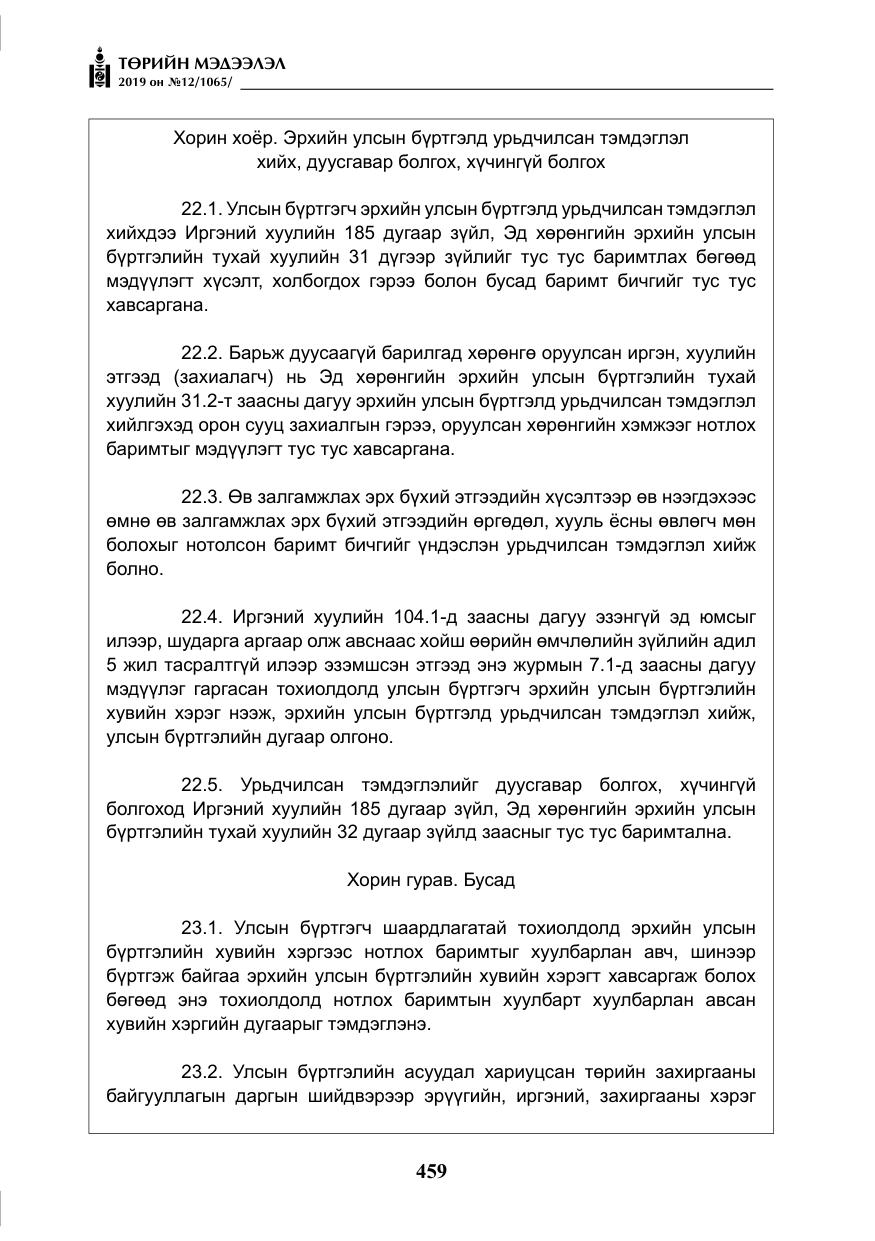«Төрийн мэдээлэл» № 12, файлын 44-р хуудас