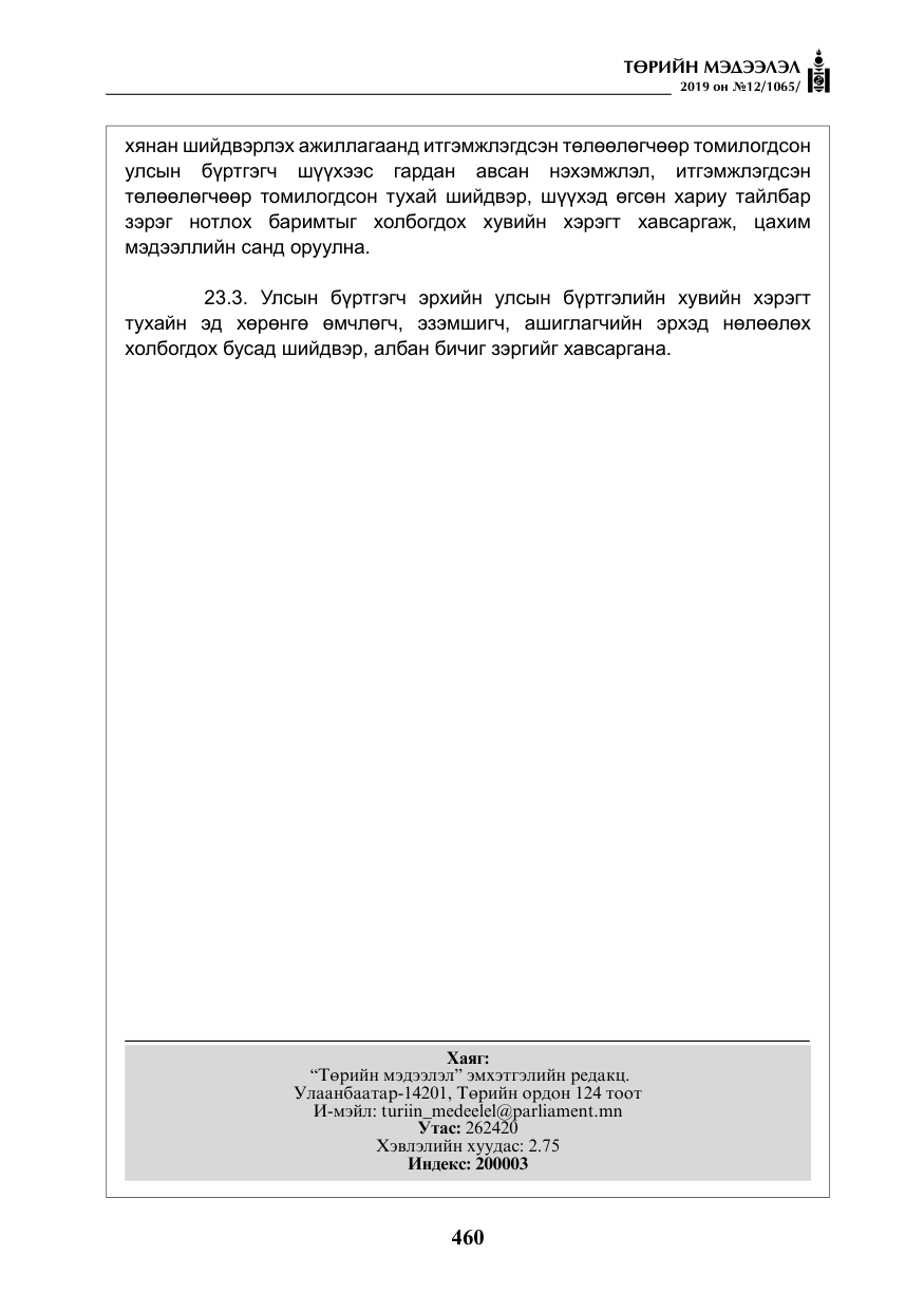 «Төрийн мэдээлэл» № 12, файлын 45-р хуудас