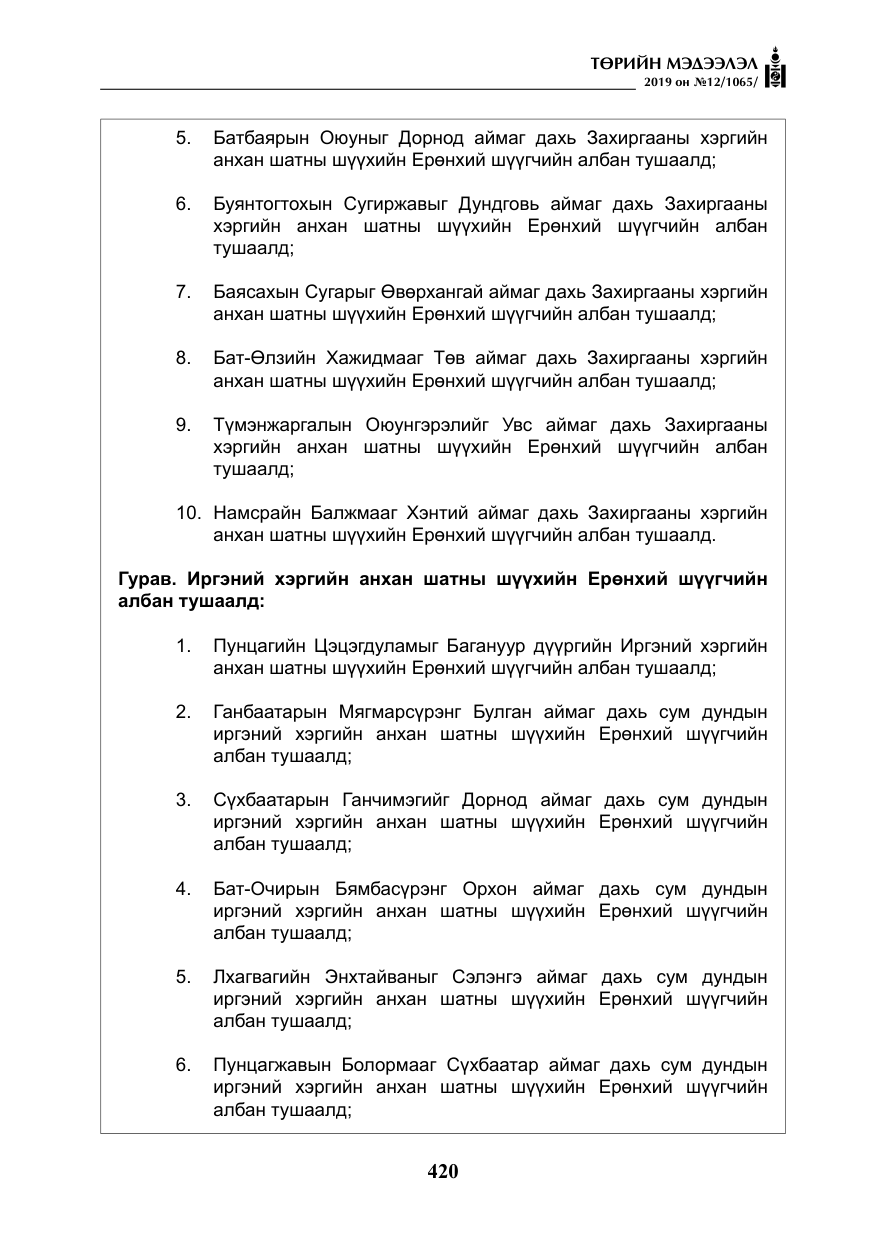 «Төрийн мэдээлэл» № 12, файлын 5-р хуудас
