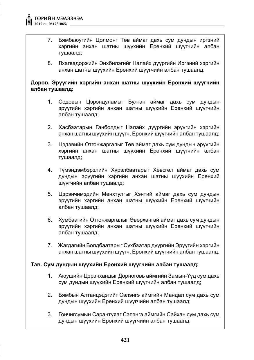«Төрийн мэдээлэл» № 12, файлын 6-р хуудас