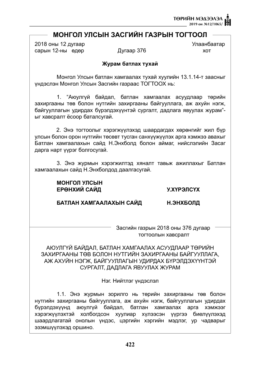 «Төрийн мэдээлэл» № 12, файлын 7-р хуудас