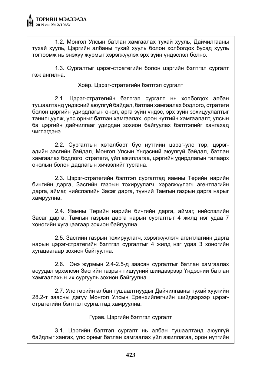 «Төрийн мэдээлэл» № 12, файлын 8-р хуудас