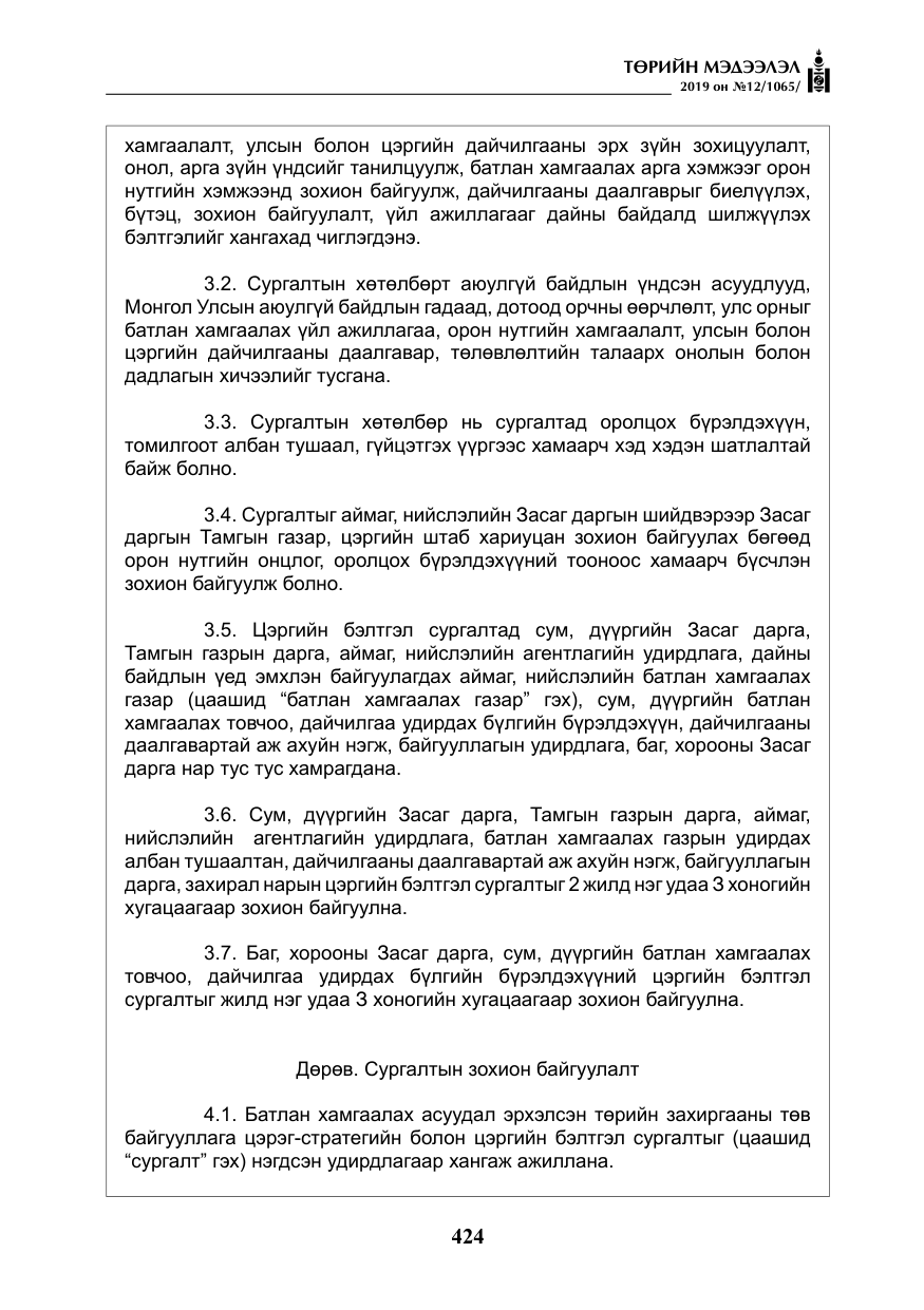 «Төрийн мэдээлэл» № 12, файлын 9-р хуудас