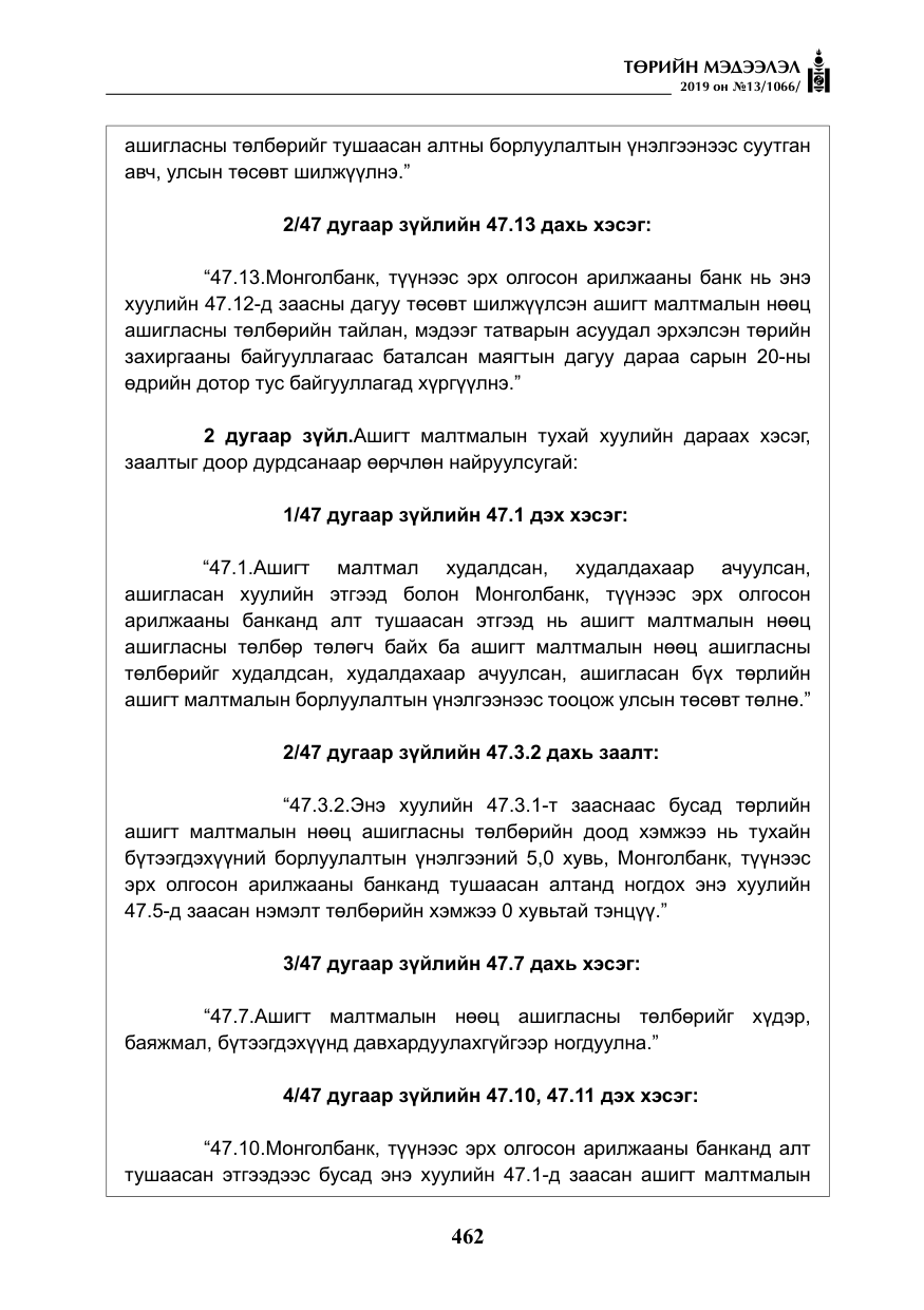 «Төрийн мэдээлэл» № 13, файлын 3-р хуудас
