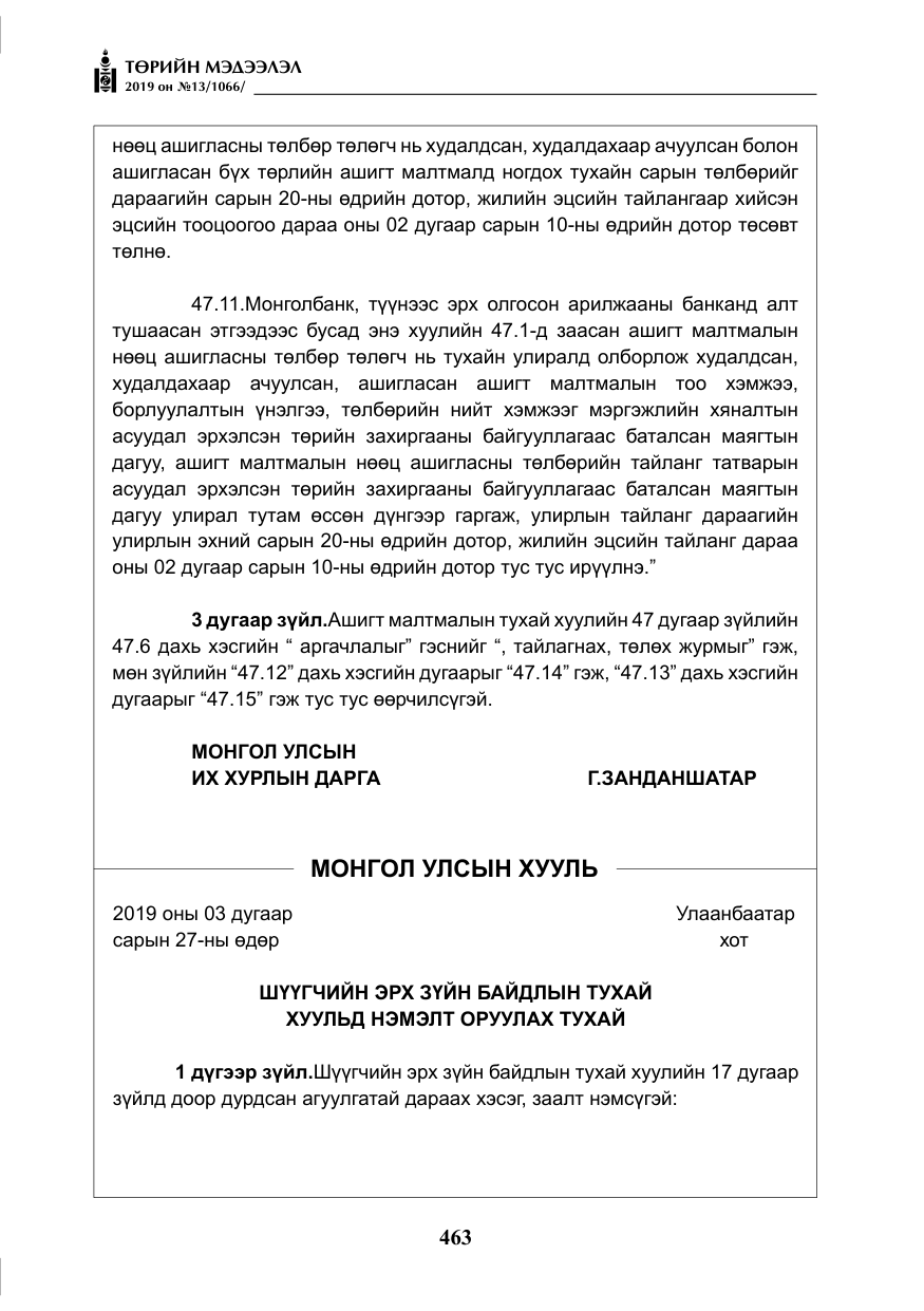 «Төрийн мэдээлэл» № 13, файлын 4-р хуудас