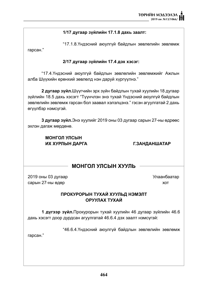 «Төрийн мэдээлэл» № 13, файлын 5-р хуудас