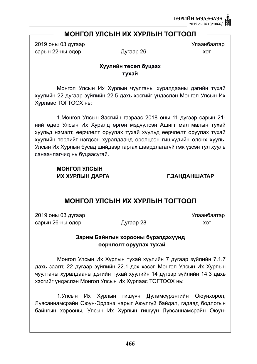«Төрийн мэдээлэл» № 13, файлын 7-р хуудас