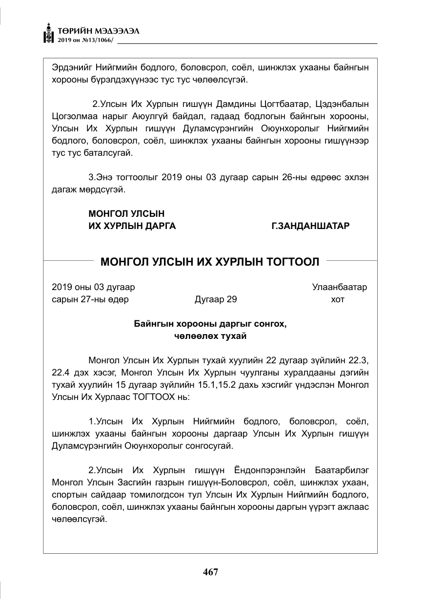 «Төрийн мэдээлэл» № 13, файлын 8-р хуудас