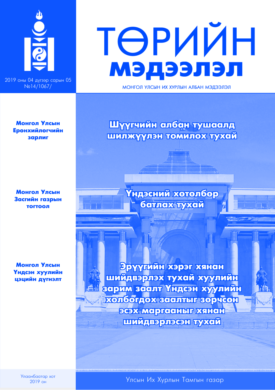 «Төрийн мэдээлэл» № 14, файлын 1-р хуудас