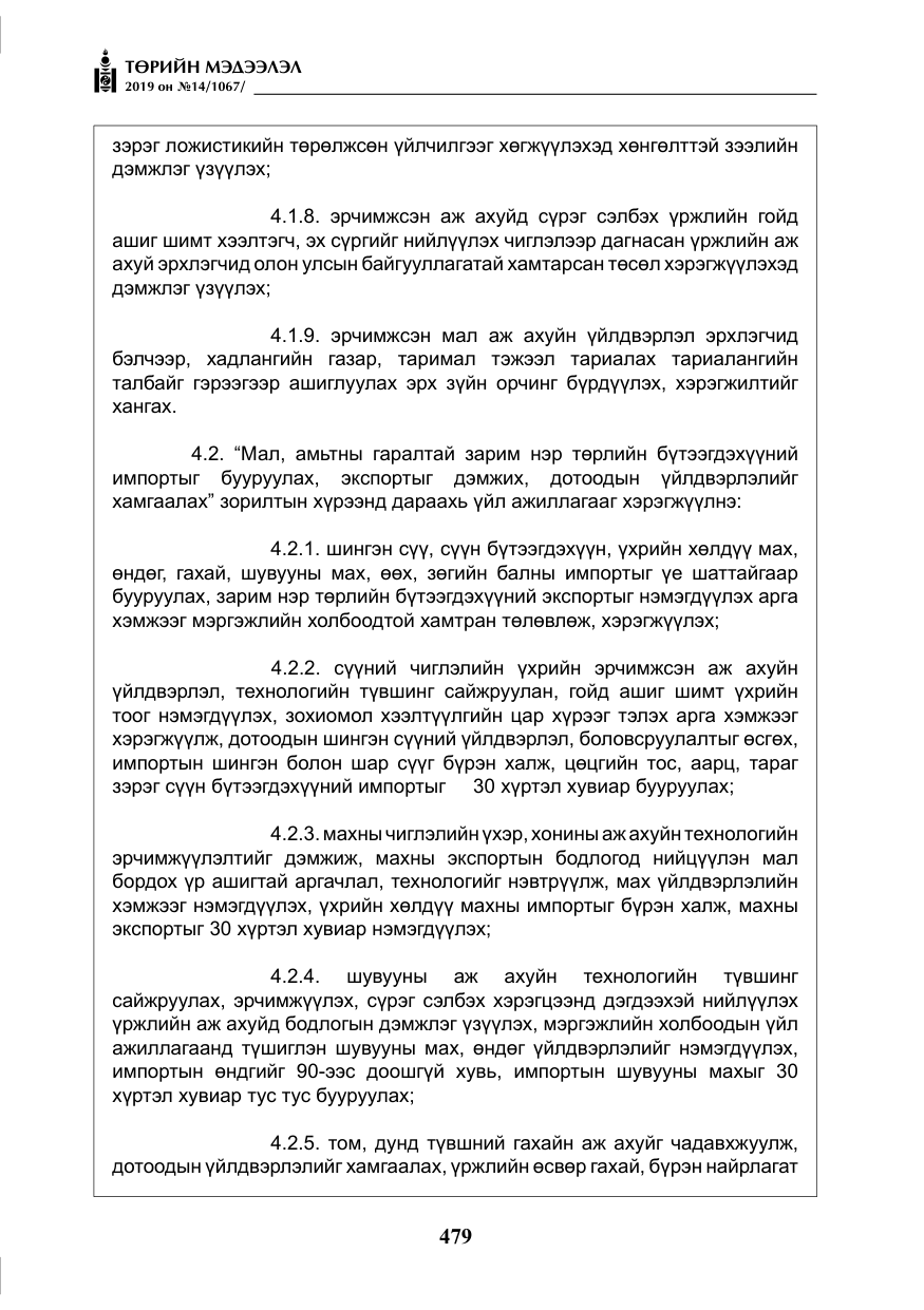 «Төрийн мэдээлэл» № 14, файлын 12-р хуудас