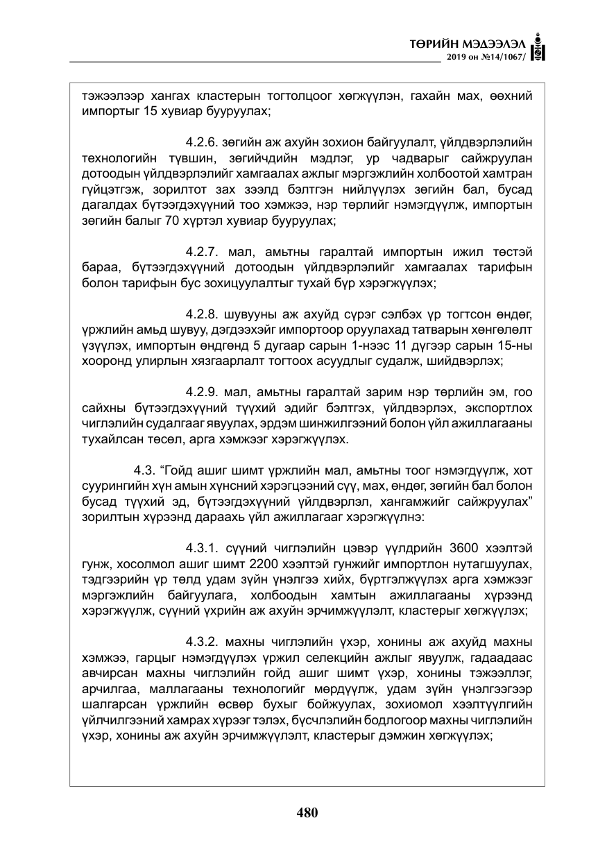 «Төрийн мэдээлэл» № 14, файлын 13-р хуудас