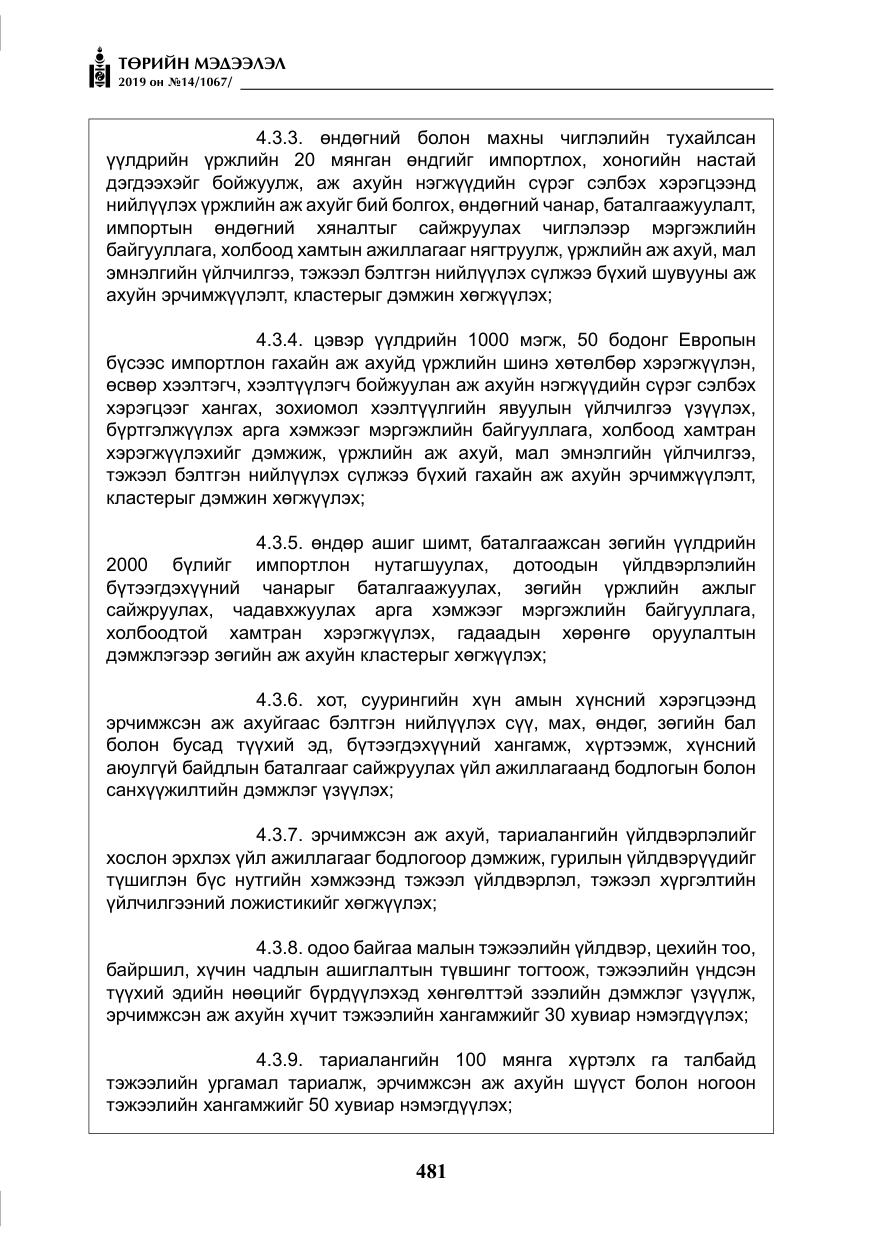 «Төрийн мэдээлэл» № 14, файлын 14-р хуудас