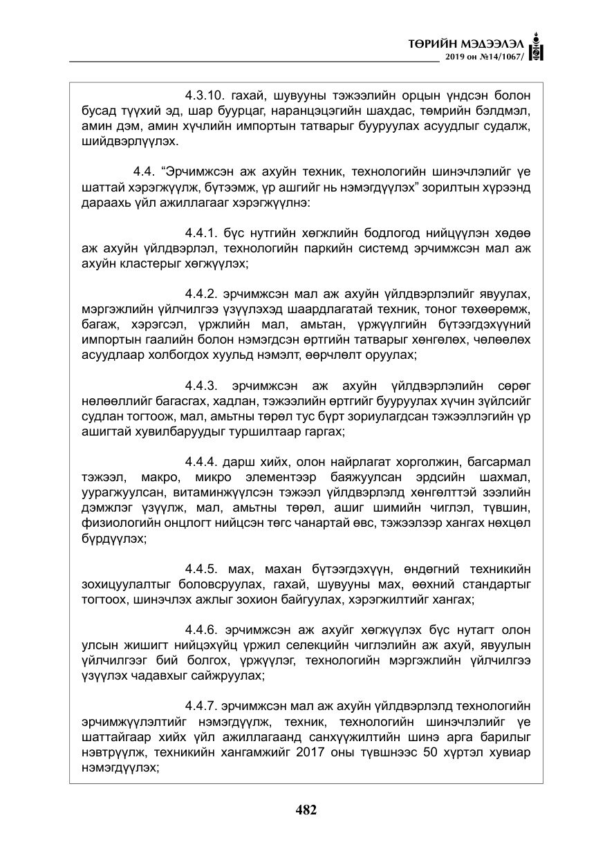 «Төрийн мэдээлэл» № 14, файлын 15-р хуудас
