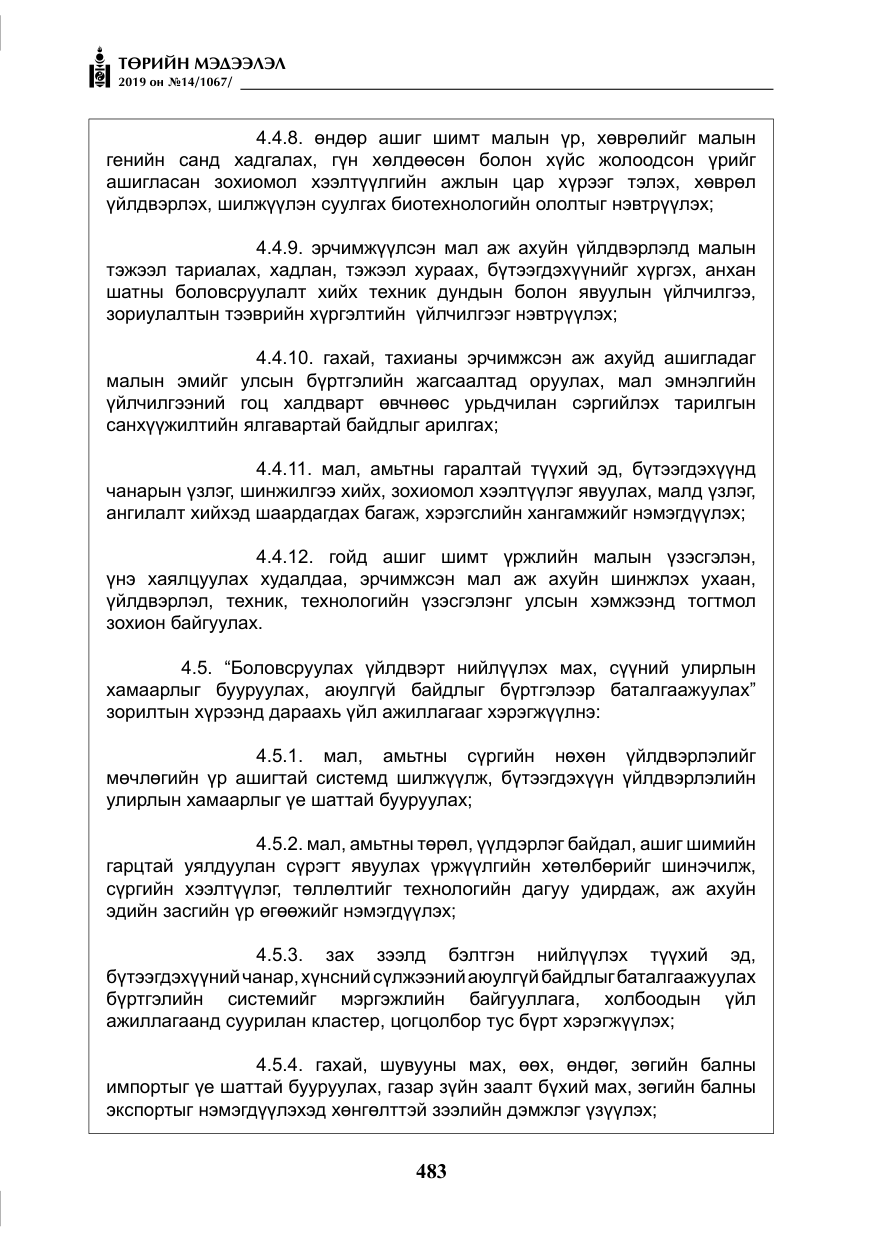 «Төрийн мэдээлэл» № 14, файлын 16-р хуудас