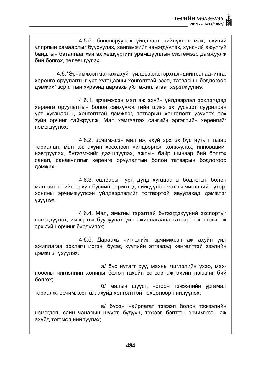 «Төрийн мэдээлэл» № 14, файлын 17-р хуудас