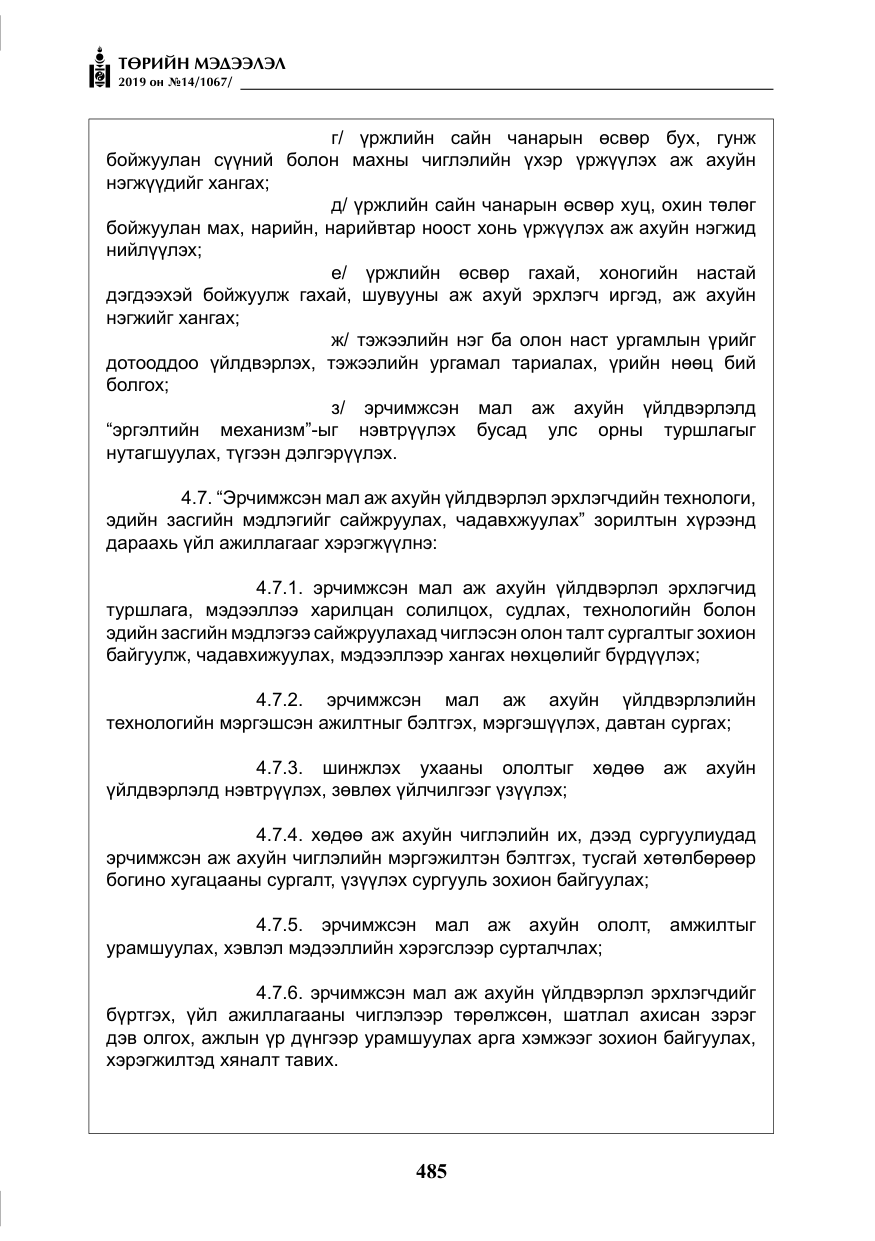 «Төрийн мэдээлэл» № 14, файлын 18-р хуудас