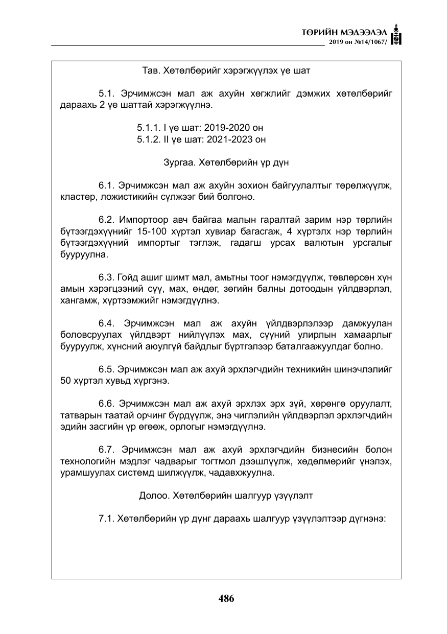 «Төрийн мэдээлэл» № 14, файлын 19-р хуудас