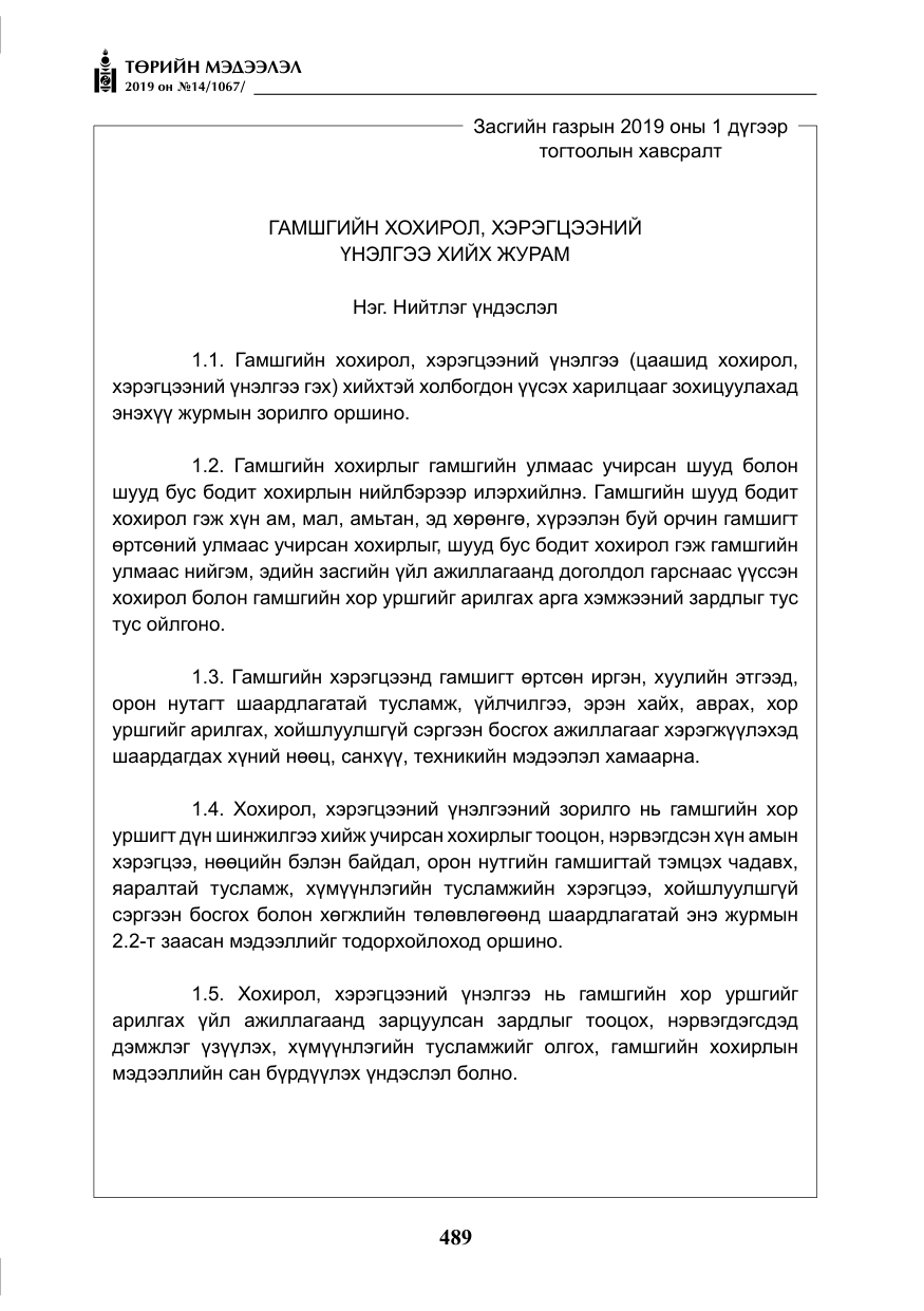 «Төрийн мэдээлэл» № 14, файлын 22-р хуудас