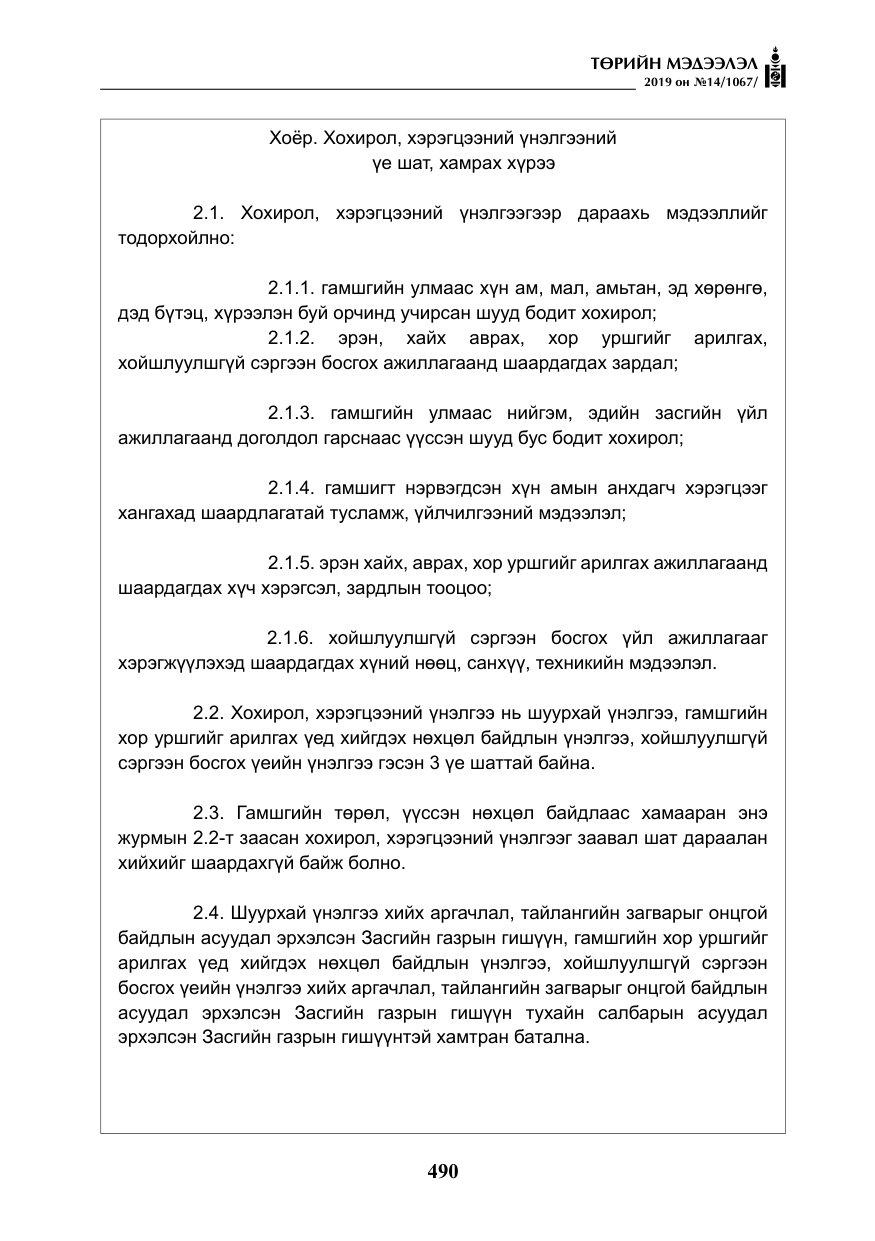 «Төрийн мэдээлэл» № 14, файлын 23-р хуудас