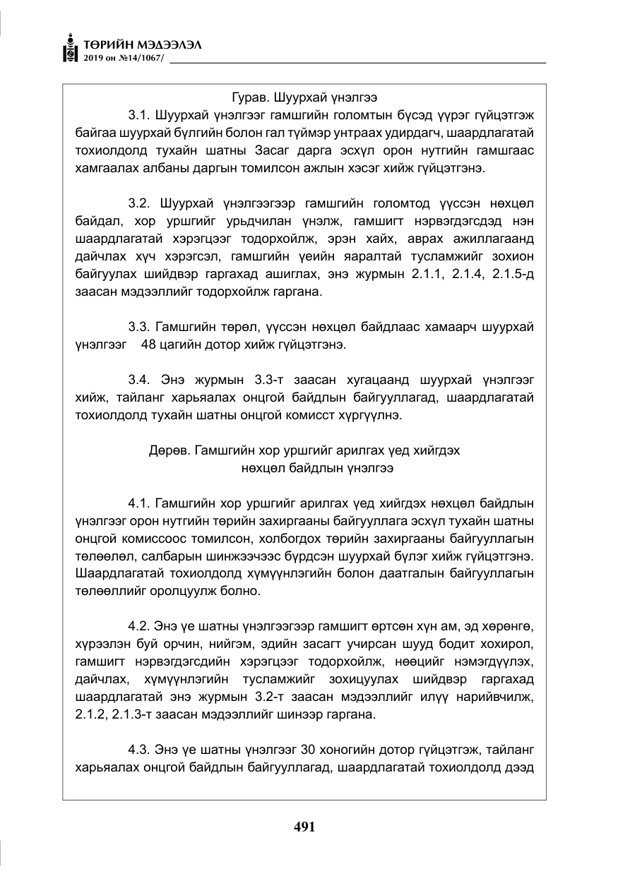«Төрийн мэдээлэл» № 14, файлын 24-р хуудас