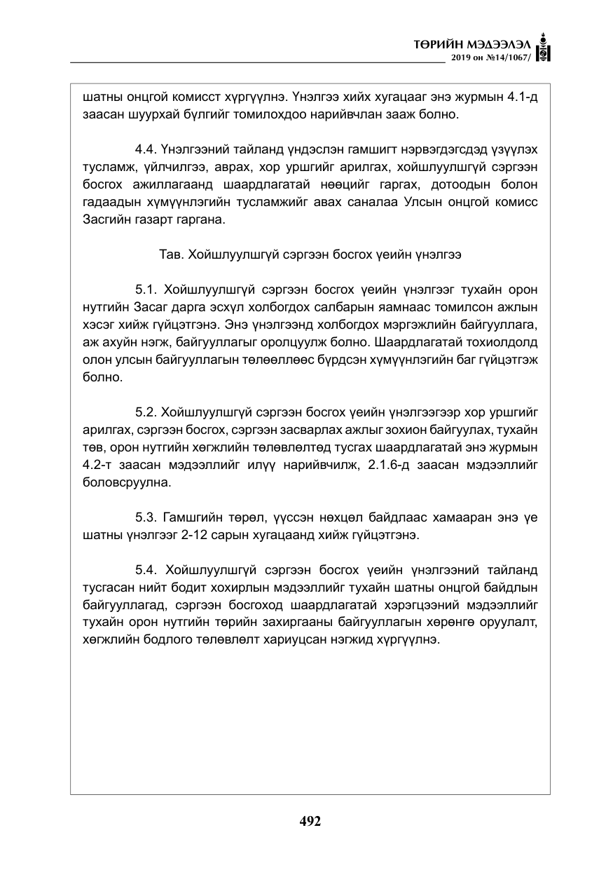 «Төрийн мэдээлэл» № 14, файлын 25-р хуудас