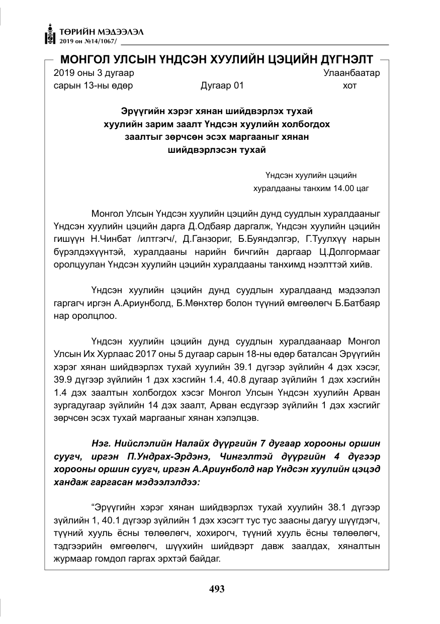 «Төрийн мэдээлэл» № 14, файлын 26-р хуудас