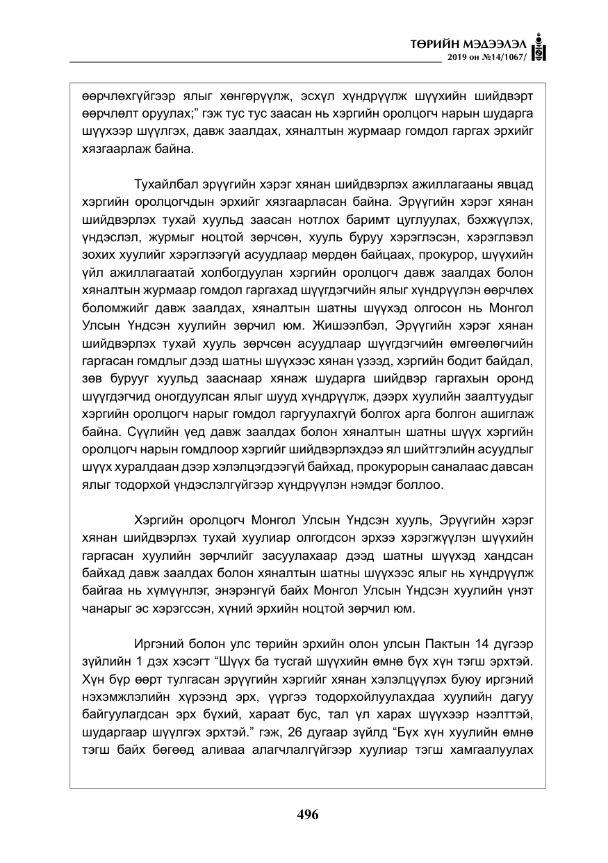 «Төрийн мэдээлэл» № 14, файлын 29-р хуудас