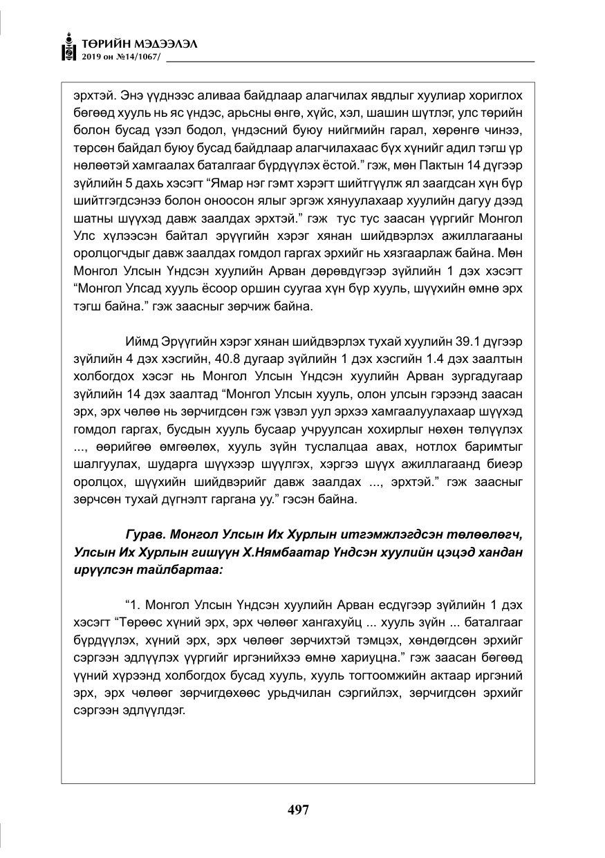 «Төрийн мэдээлэл» № 14, файлын 30-р хуудас