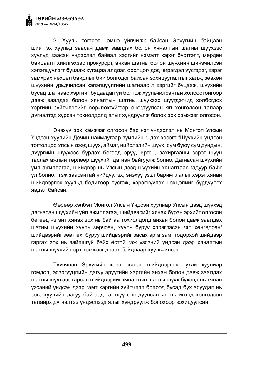 «Төрийн мэдээлэл» № 14, файлын 32-р хуудас