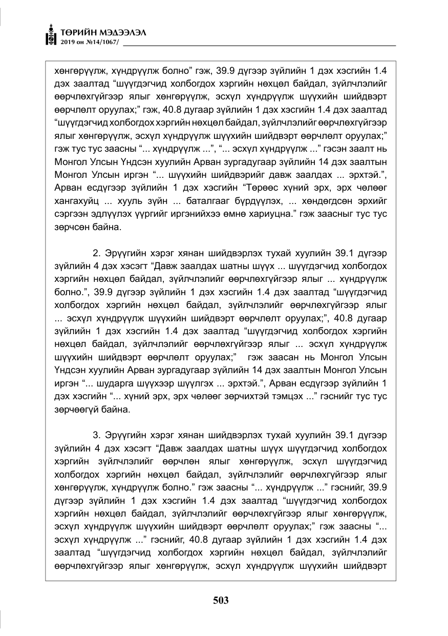 «Төрийн мэдээлэл» № 14, файлын 36-р хуудас