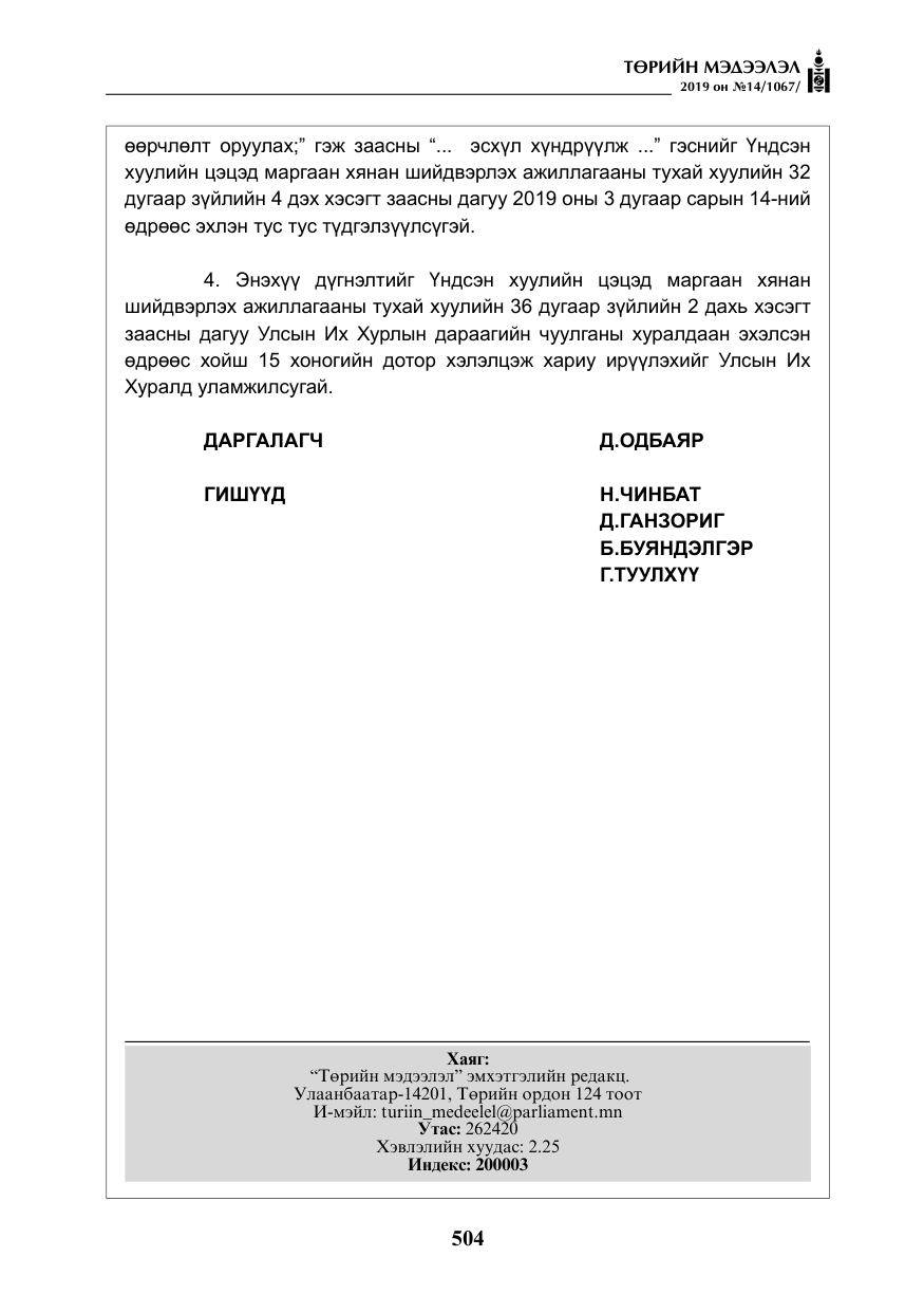 «Төрийн мэдээлэл» № 14, файлын 37-р хуудас