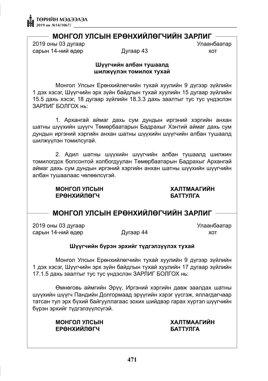 «Төрийн мэдээлэл» № 14, файлын 4-р хуудас