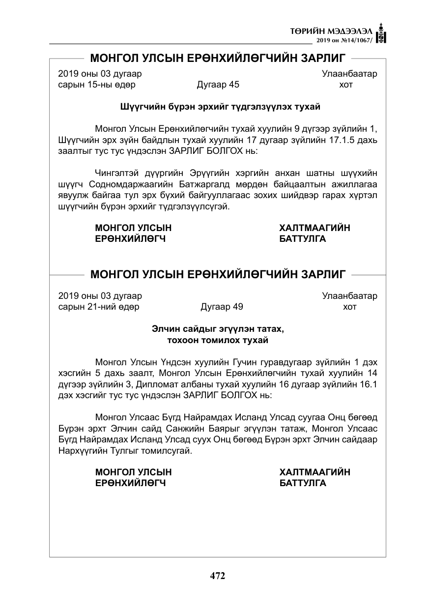 «Төрийн мэдээлэл» № 14, файлын 5-р хуудас