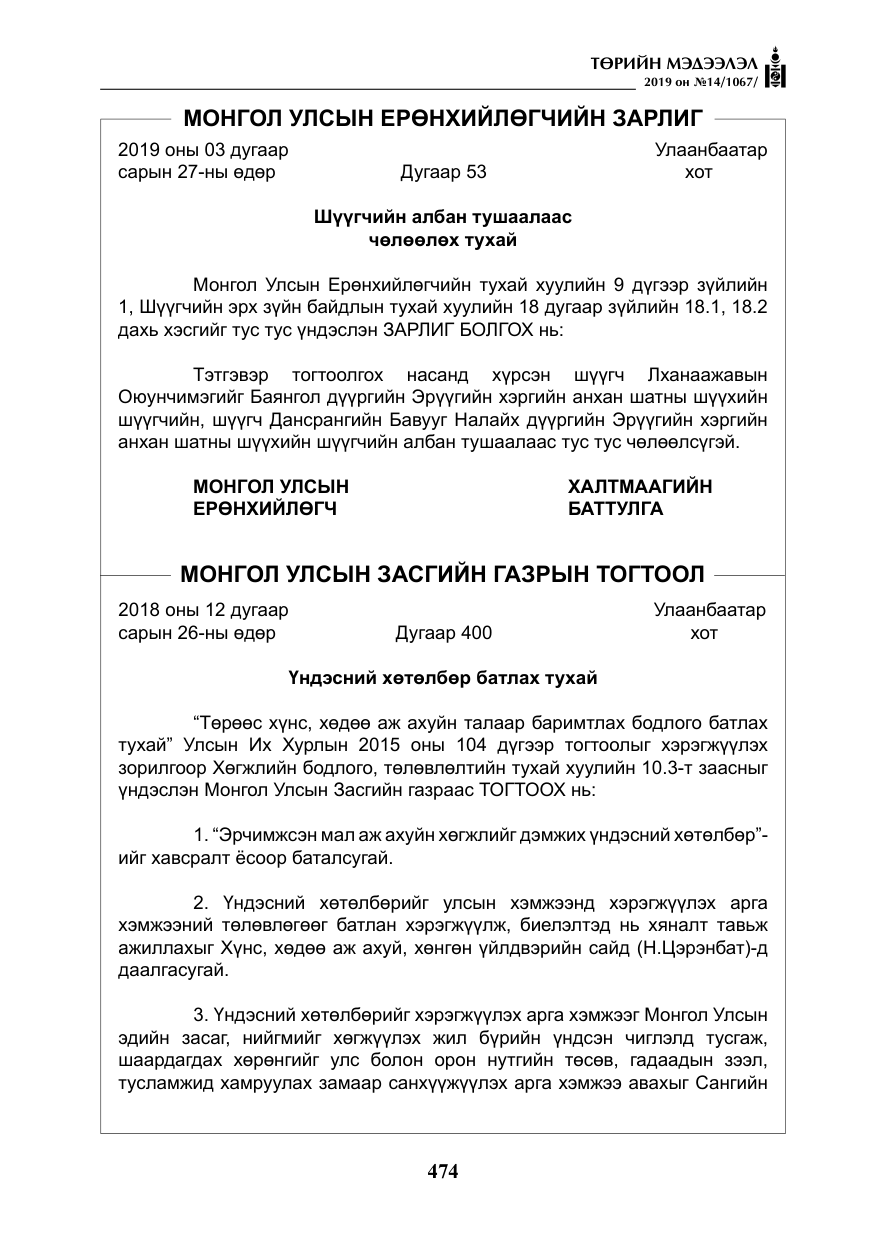 «Төрийн мэдээлэл» № 14, файлын 7-р хуудас