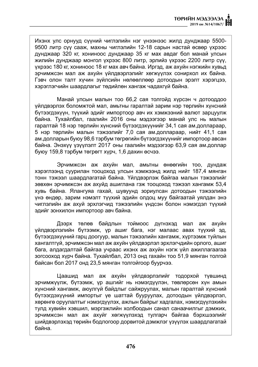 «Төрийн мэдээлэл» № 14, файлын 9-р хуудас