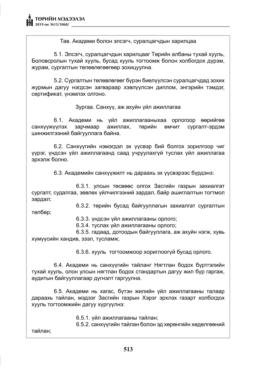 «Төрийн мэдээлэл» № 15, файлын 10-р хуудас
