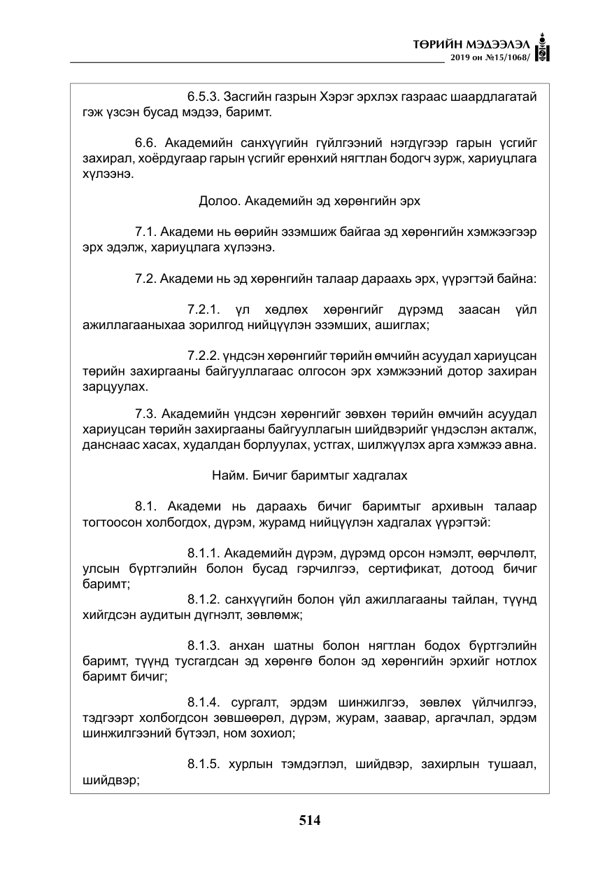«Төрийн мэдээлэл» № 15, файлын 11-р хуудас